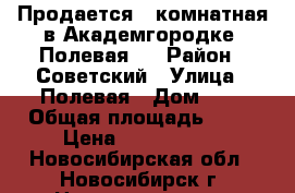 Продается 1-комнатная в Академгородке, Полевая 7 › Район ­ Советский › Улица ­ Полевая › Дом ­ 8 › Общая площадь ­ 39 › Цена ­ 2 850 000 - Новосибирская обл., Новосибирск г. Недвижимость » Квартиры продажа   . Новосибирская обл.,Новосибирск г.